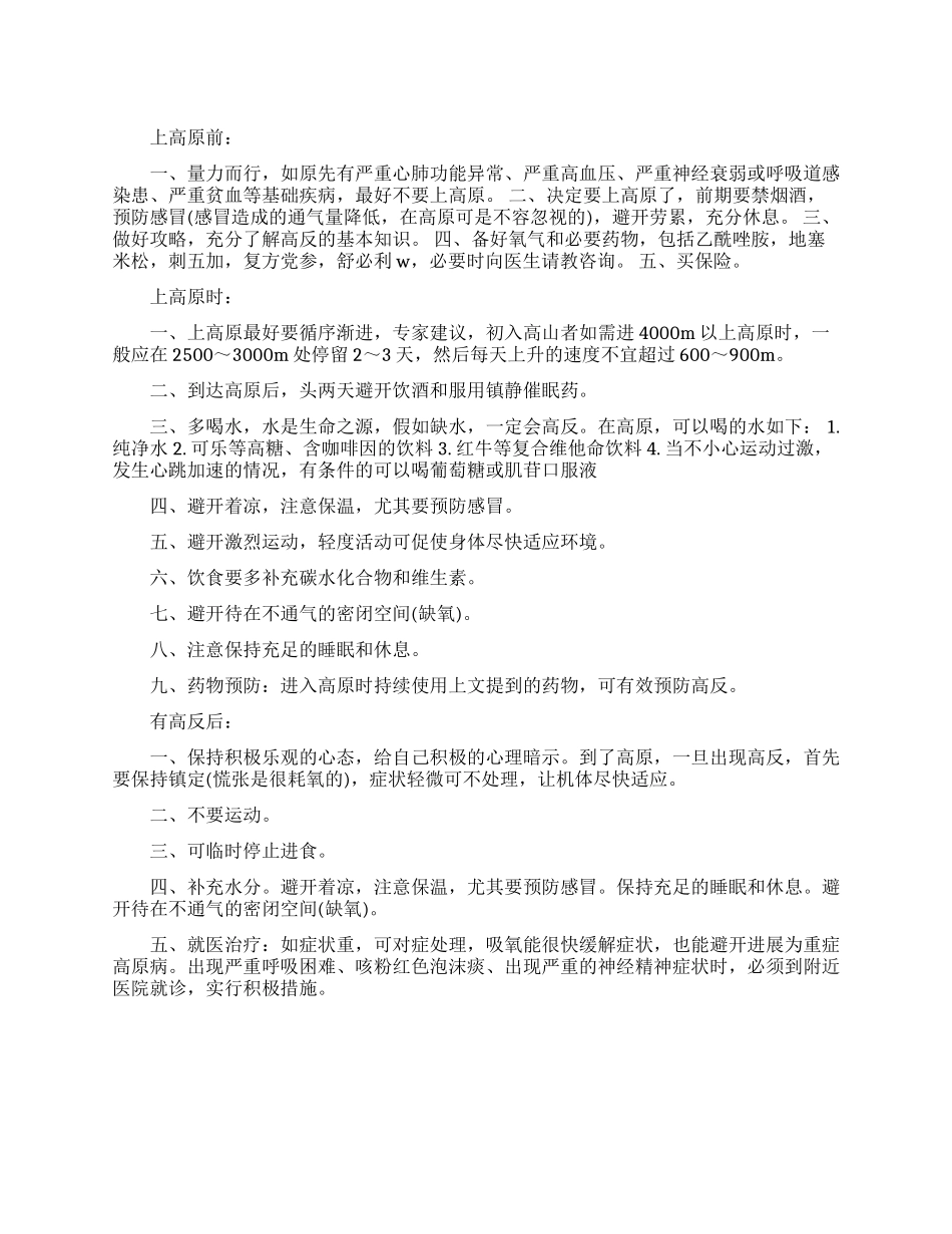 旅游中如何预防和应对高原反应_第1页