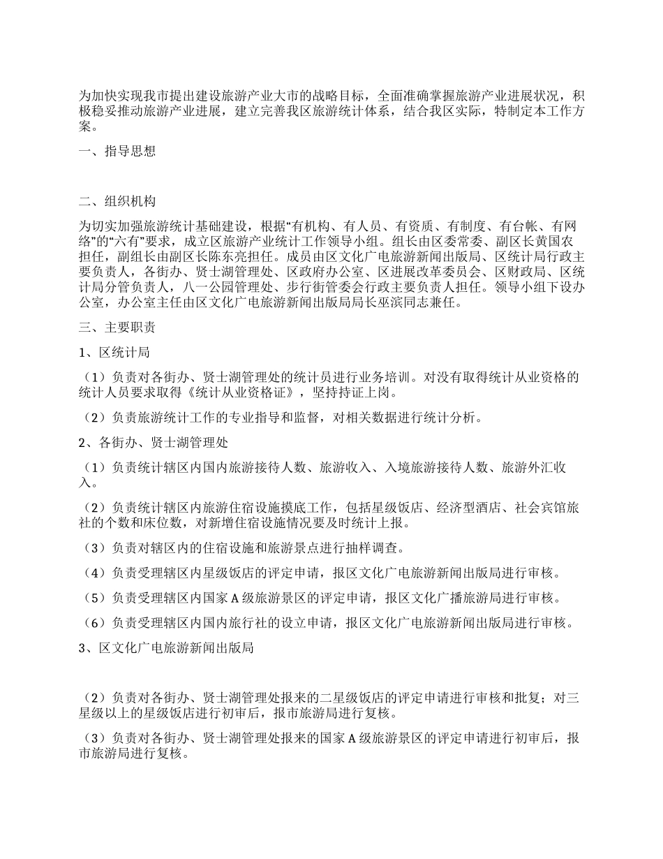 旅游产业统计总体方案_第1页