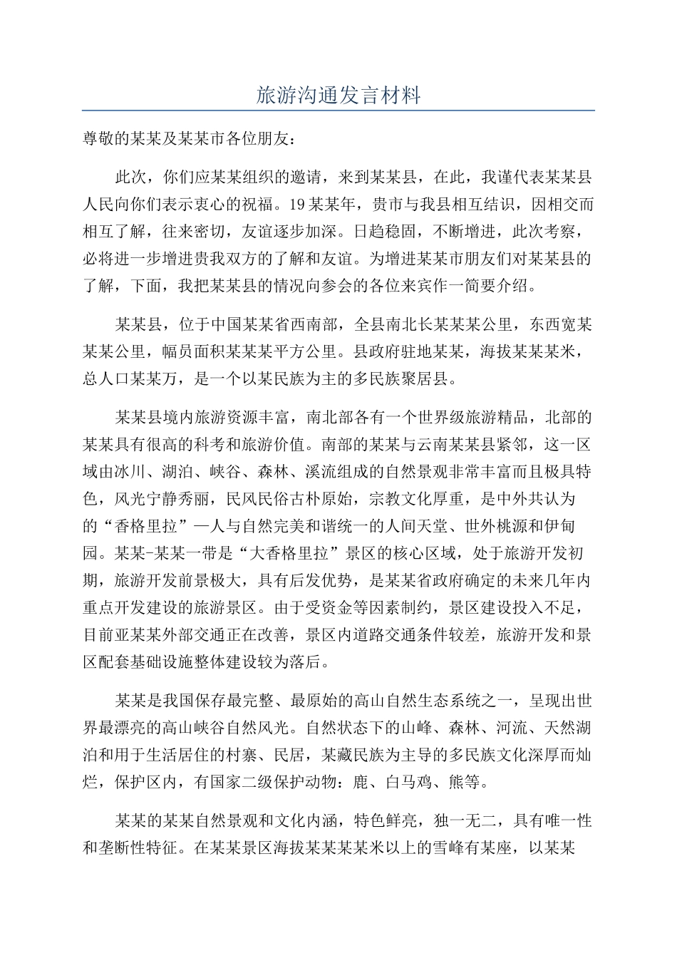 旅游交流发言材料_第1页