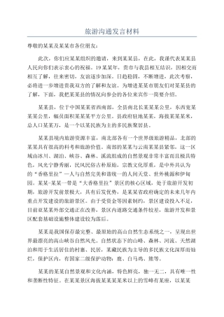 旅游交流发言材料