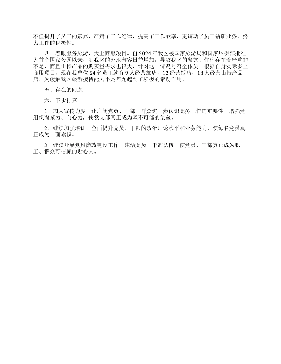 旅游公司党支部书记抓党建工作专项述职报告_第2页