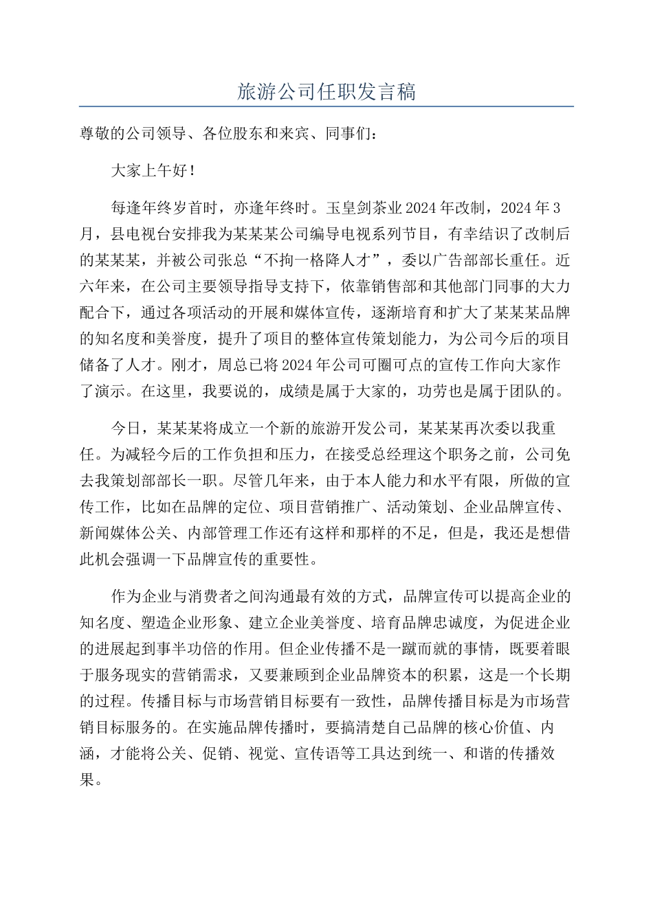 旅游公司任职发言稿_第1页