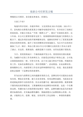 旅游公司任职发言稿
