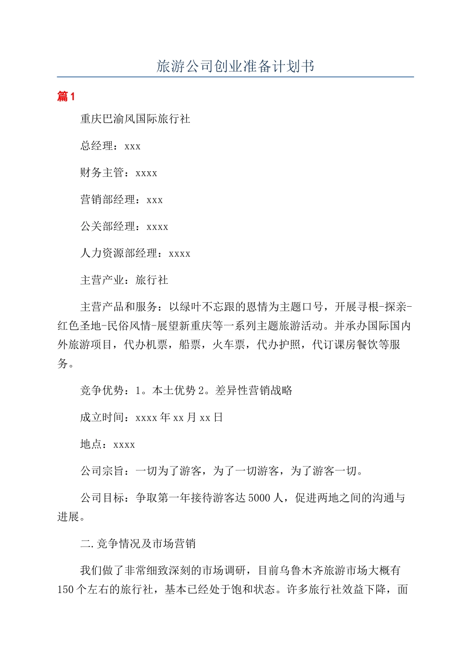 旅游公司创业准备计划书_第1页