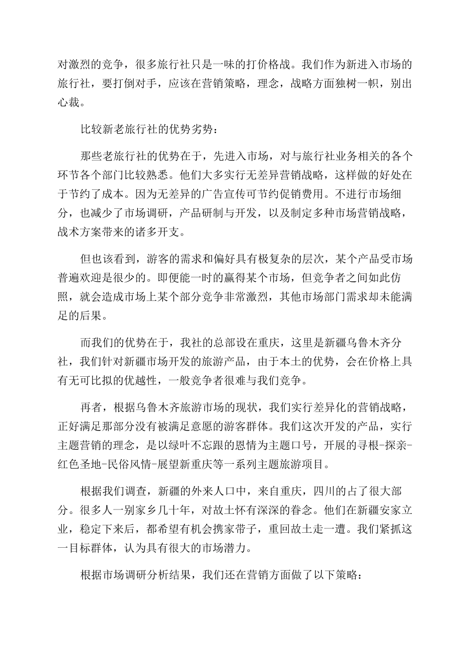 旅游公司创业准备计划书_第2页