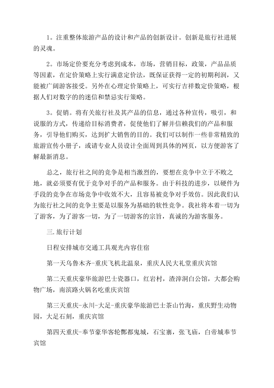 旅游公司创业准备计划书_第3页