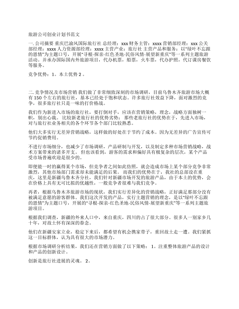 旅游公司创业计划书范文_第1页