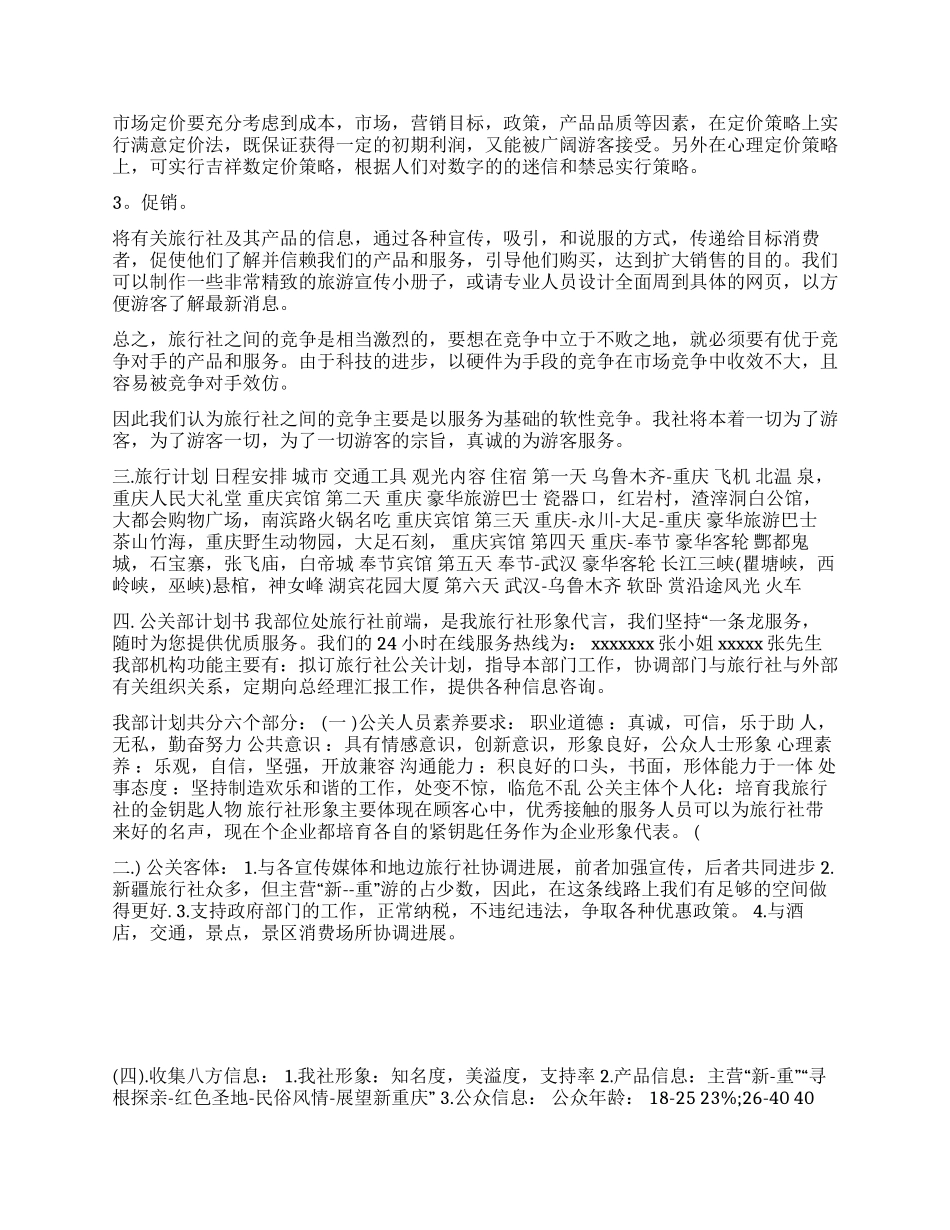 旅游公司创业计划书范文_第2页