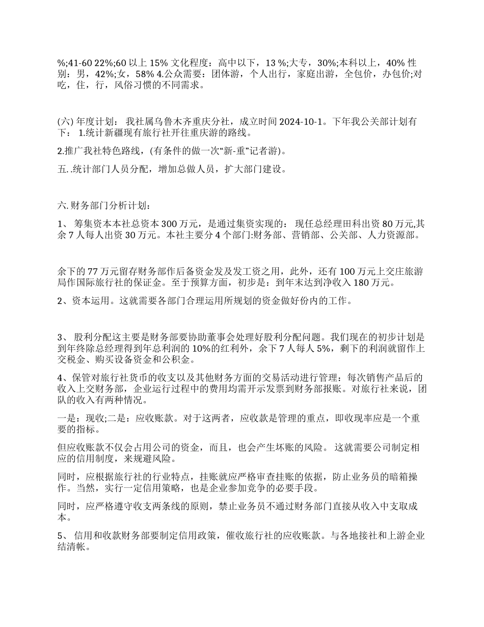 旅游公司创业计划书范文_第3页