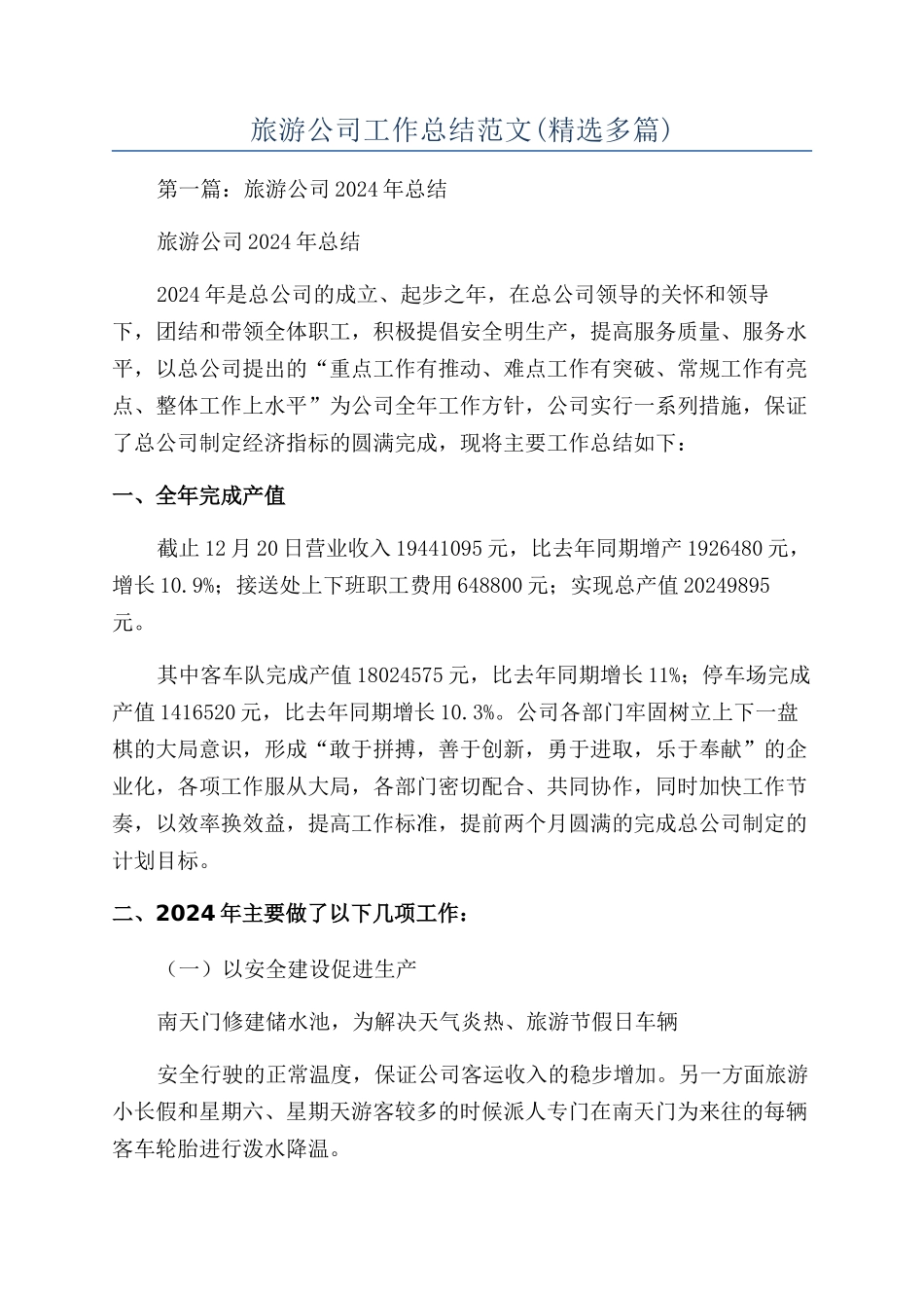 旅游公司工作总结范文_第1页