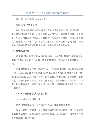 旅游公司工作总结范文