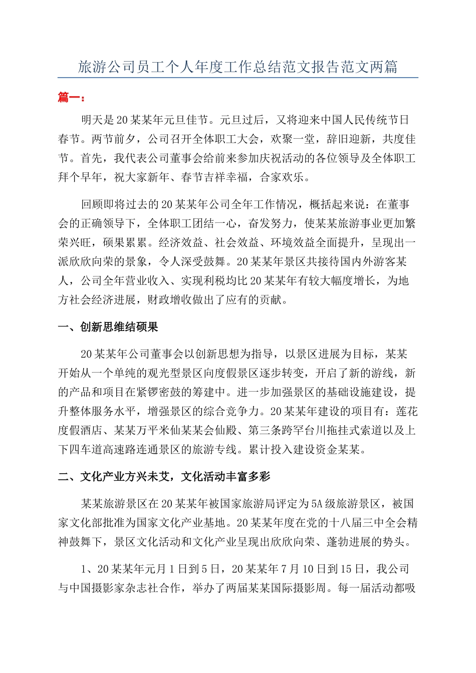 旅游公司员工个人年度工作总结范文报告范文两篇_第1页