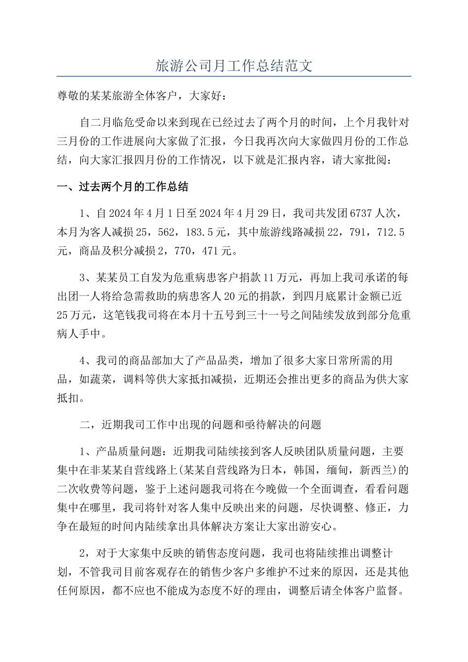旅游公司月工作总结范文_第1页