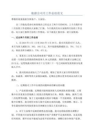 旅游公司月工作总结范文