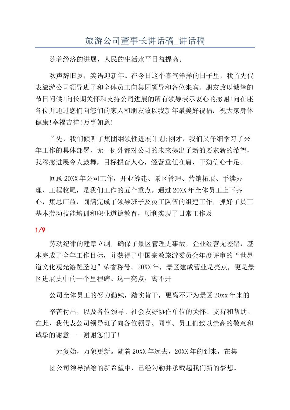 旅游公司董事长讲话稿-讲话稿_第1页