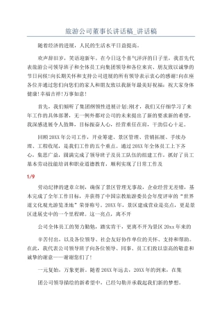 旅游公司董事长讲话稿-讲话稿