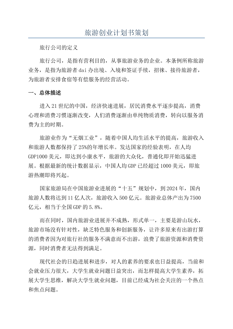 旅游创业计划书策划_第1页