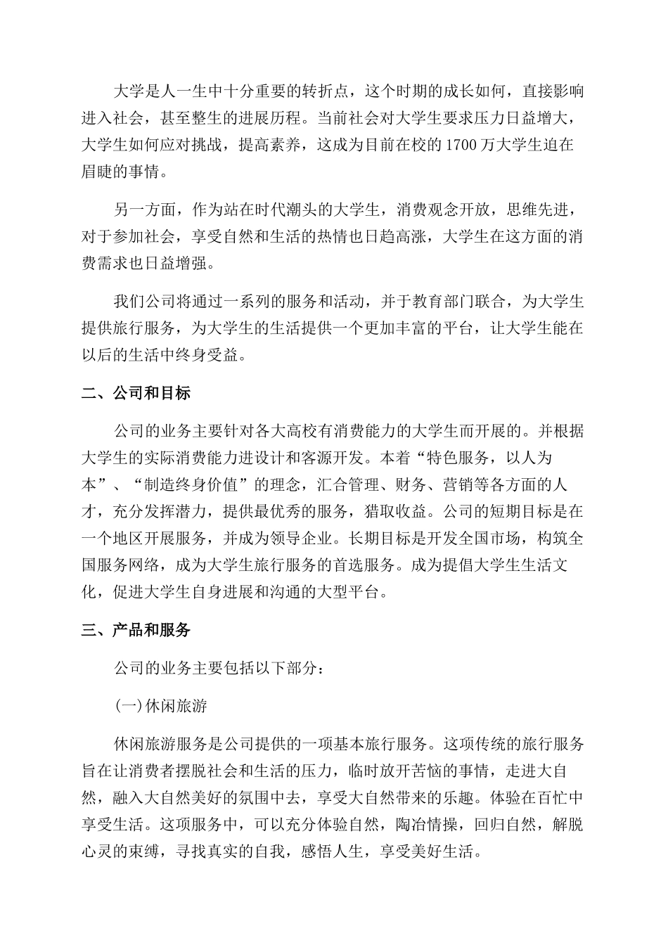 旅游创业计划书策划_第2页
