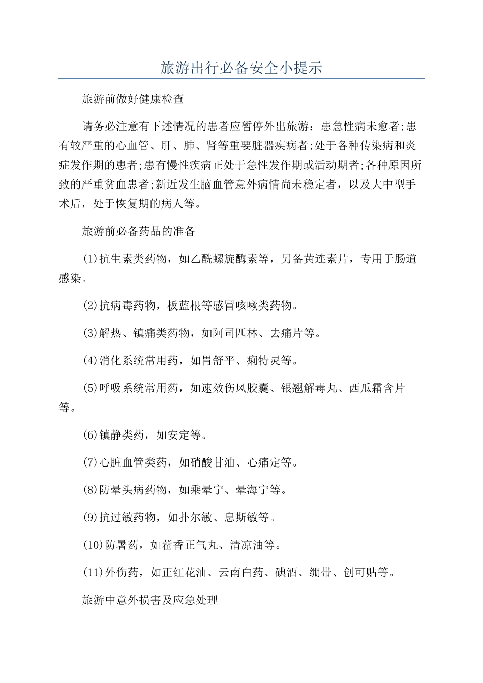 旅游出行必备安全小提示_第1页