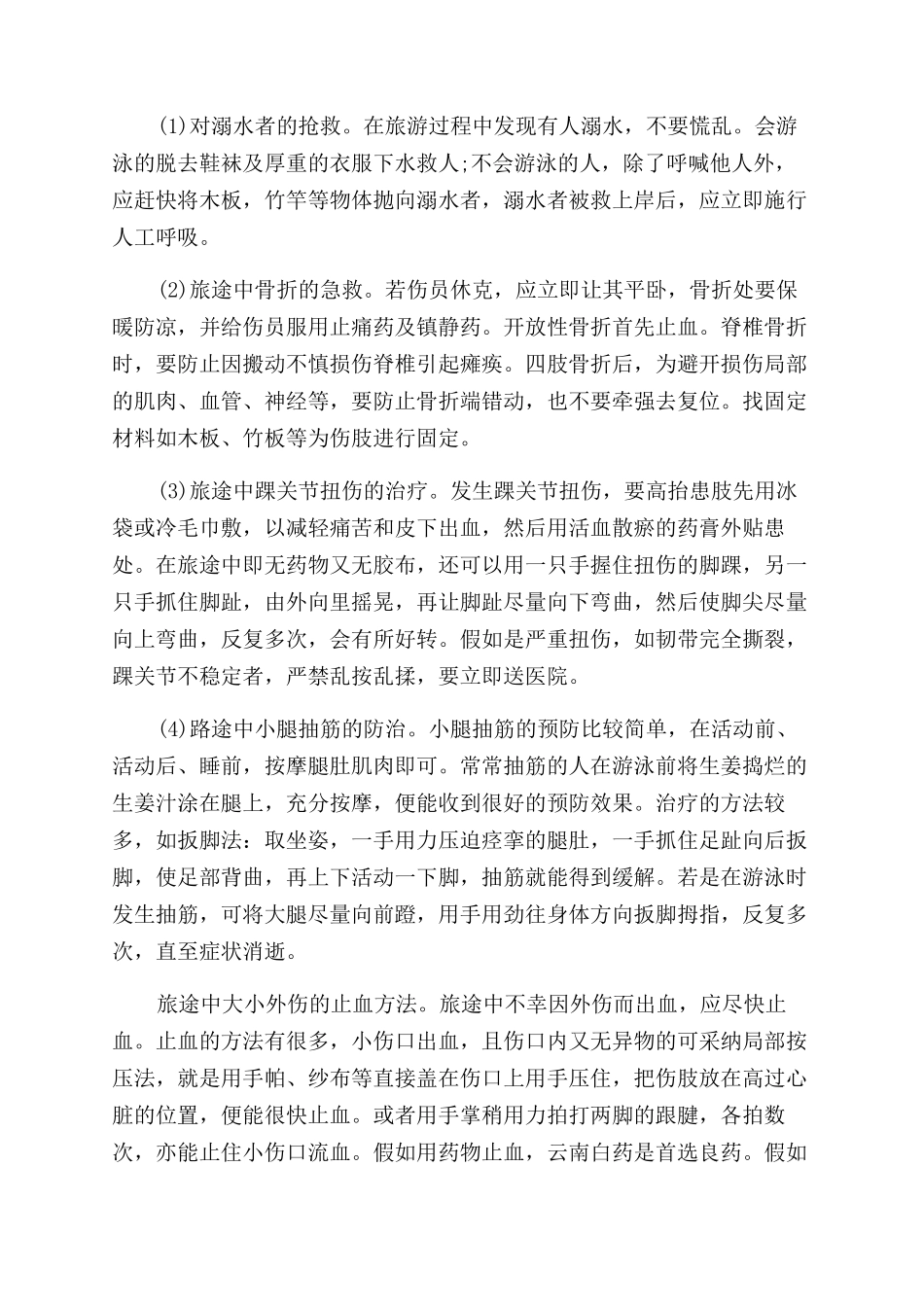 旅游出行必备安全小提示_第2页