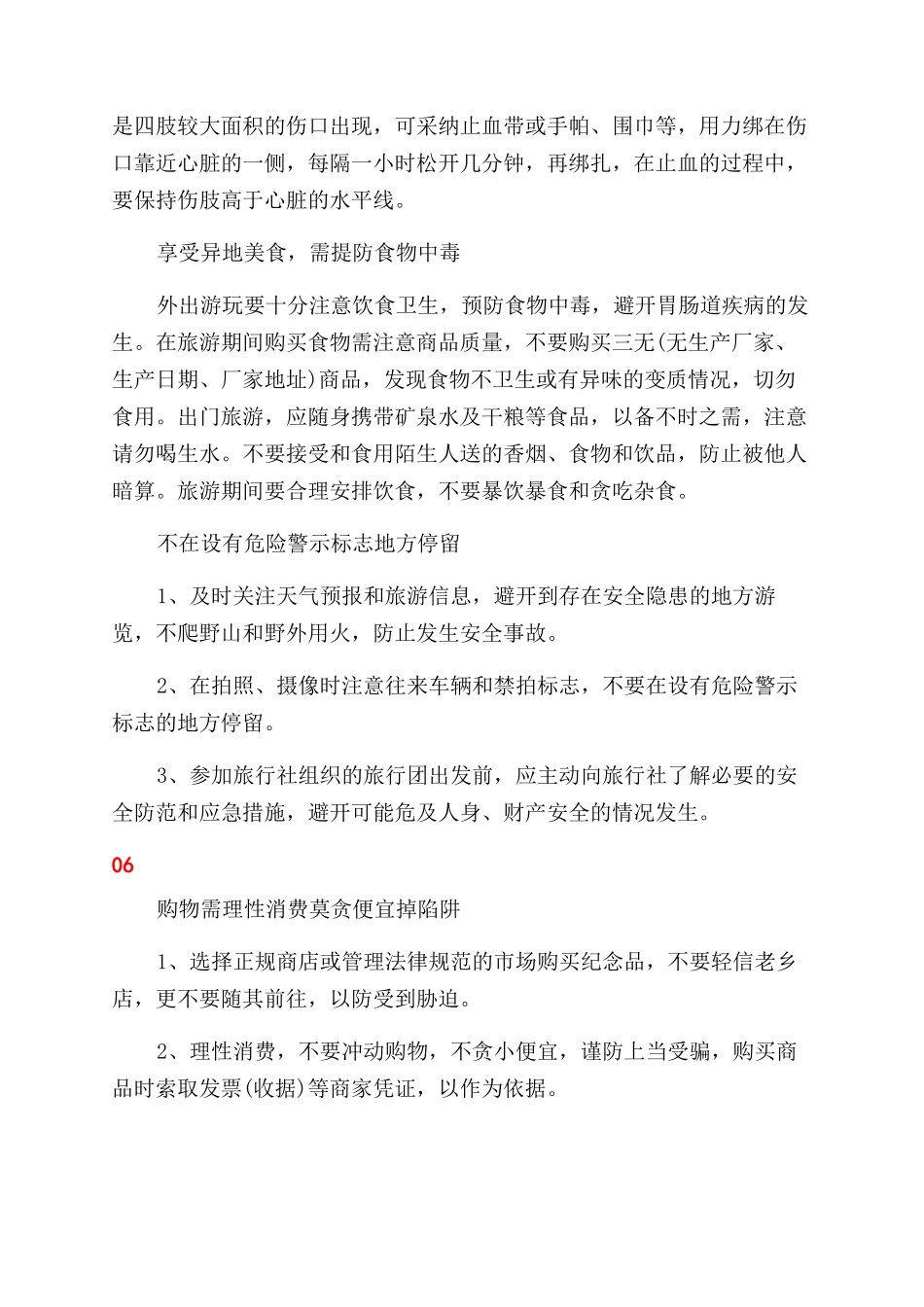 旅游出行必备安全小提示_第3页