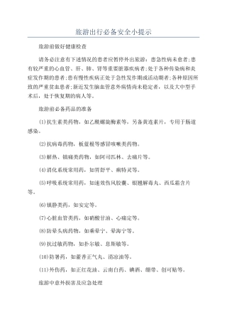 旅游出行必备安全小提示