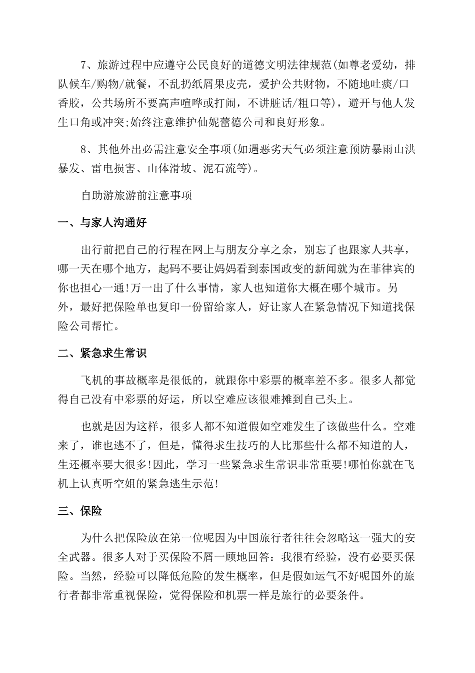 旅游前安全注意事项_第2页