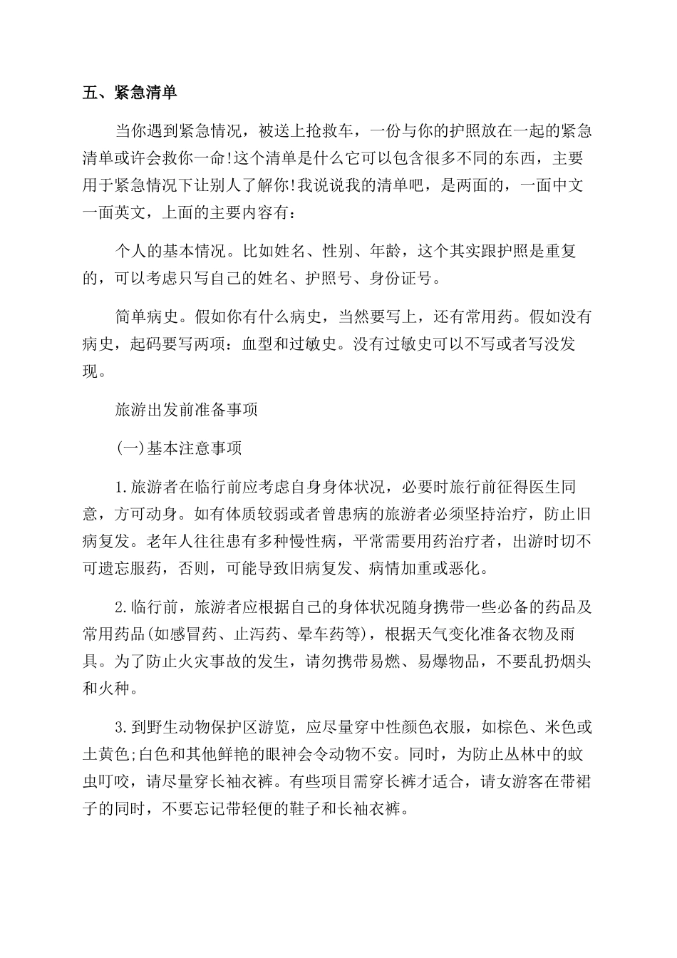 旅游前安全注意事项_第3页