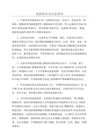 旅游前安全注意事项