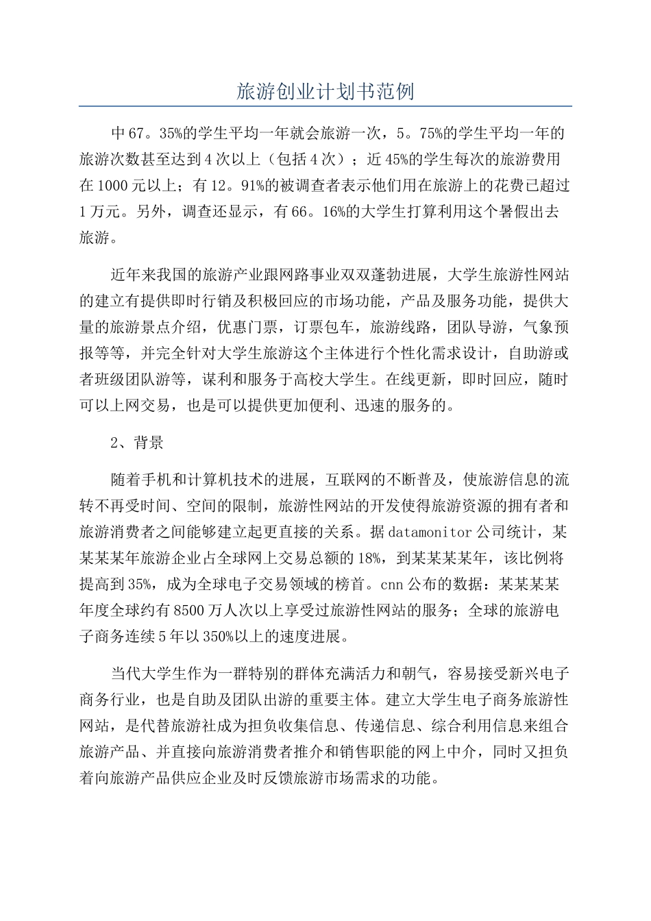 旅游创业计划书范例_第1页