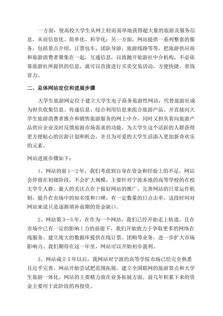 旅游创业计划书范例_第2页