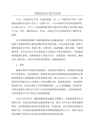 旅游创业计划书范例