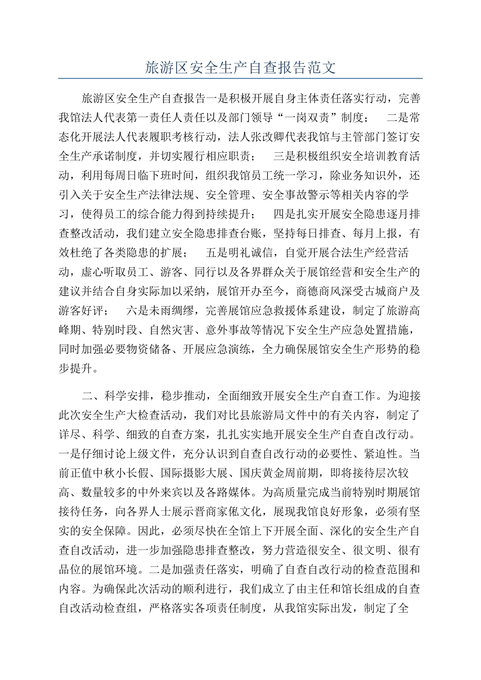 旅游区安全生产自查报告范文_第1页