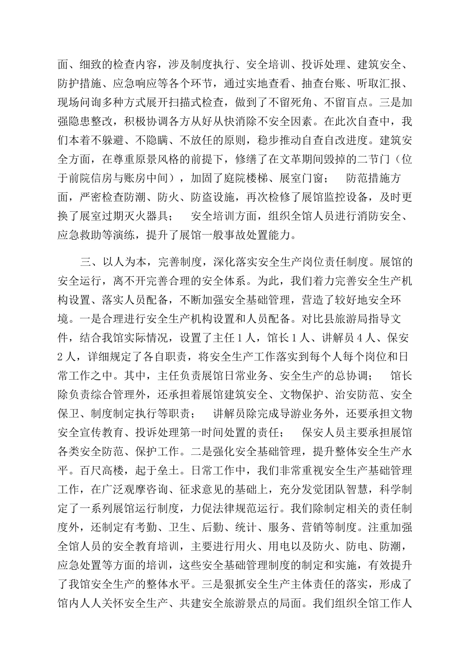 旅游区安全生产自查报告范文_第2页