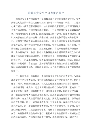 旅游区安全生产自查报告范文