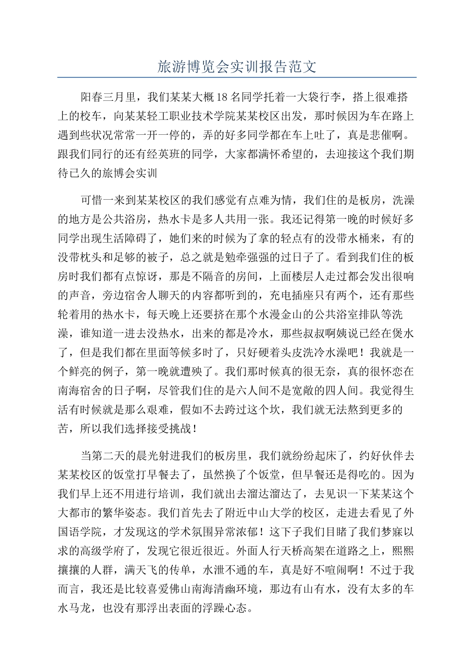 旅游博览会实训报告范文_第1页