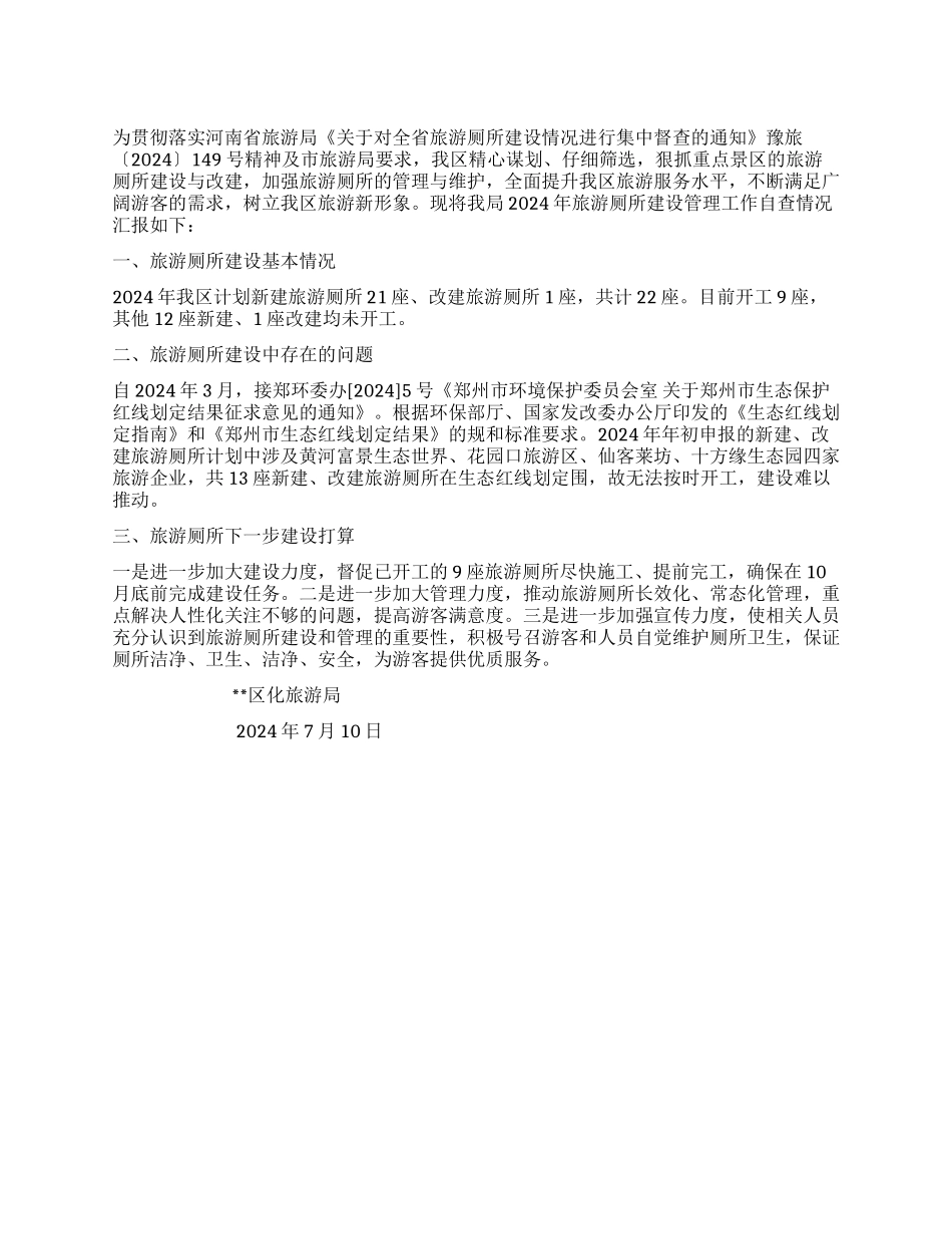 旅游厕所建设管理自查情况汇报_第1页