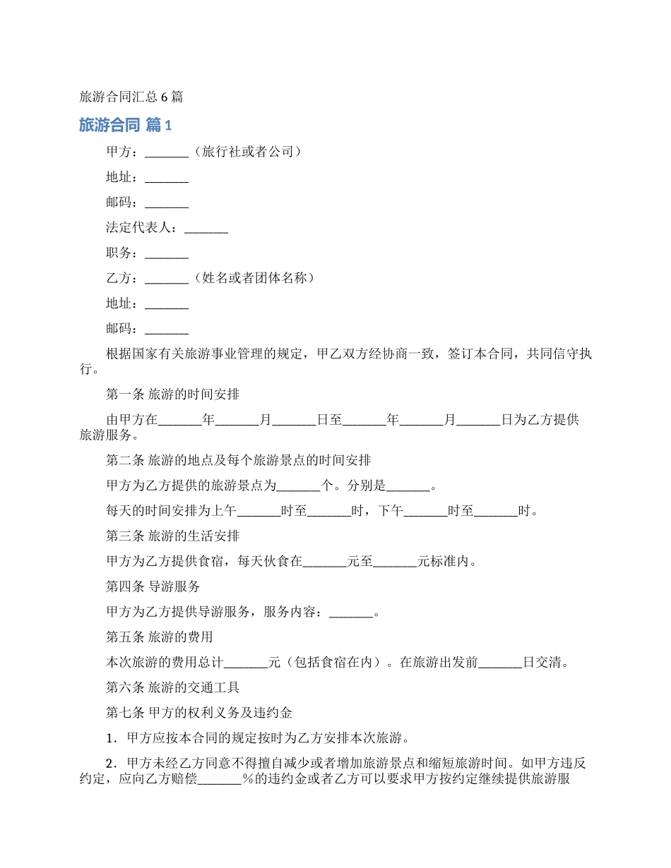 旅游合同汇总6篇_第1页