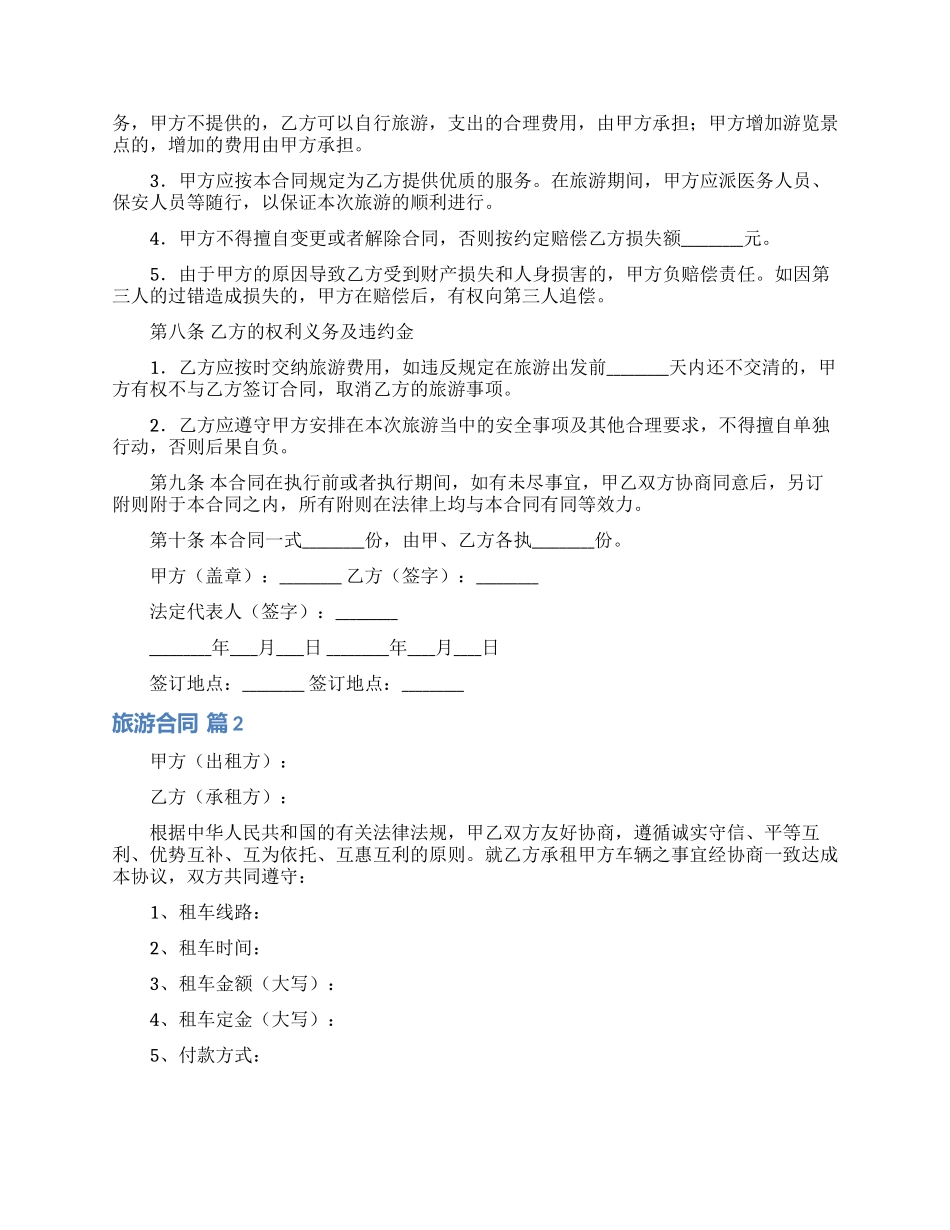 旅游合同汇总6篇_第2页
