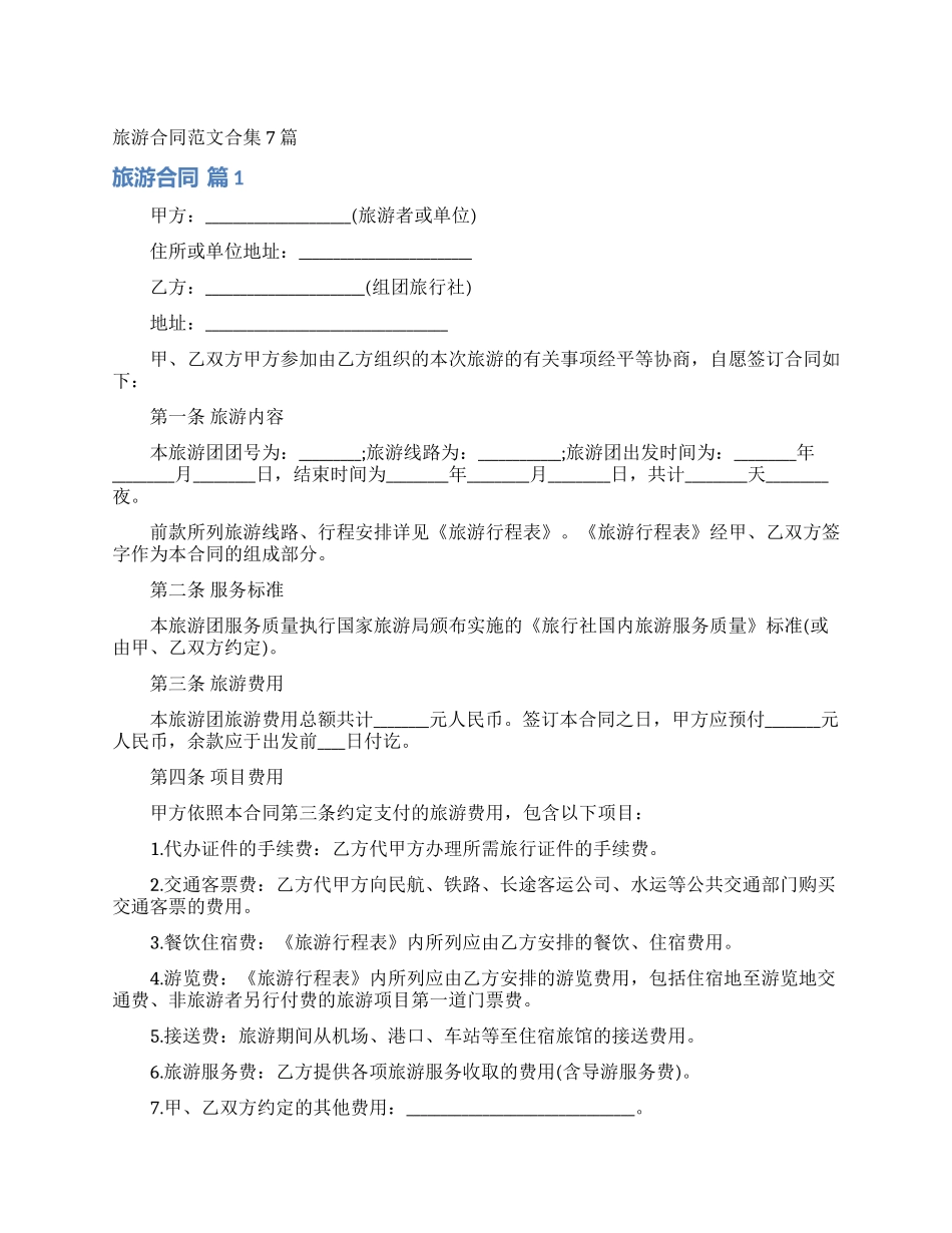 旅游合同范文合集7篇_第1页