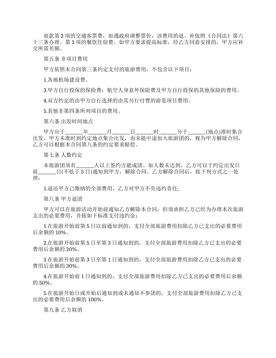 旅游合同范文合集7篇_第2页