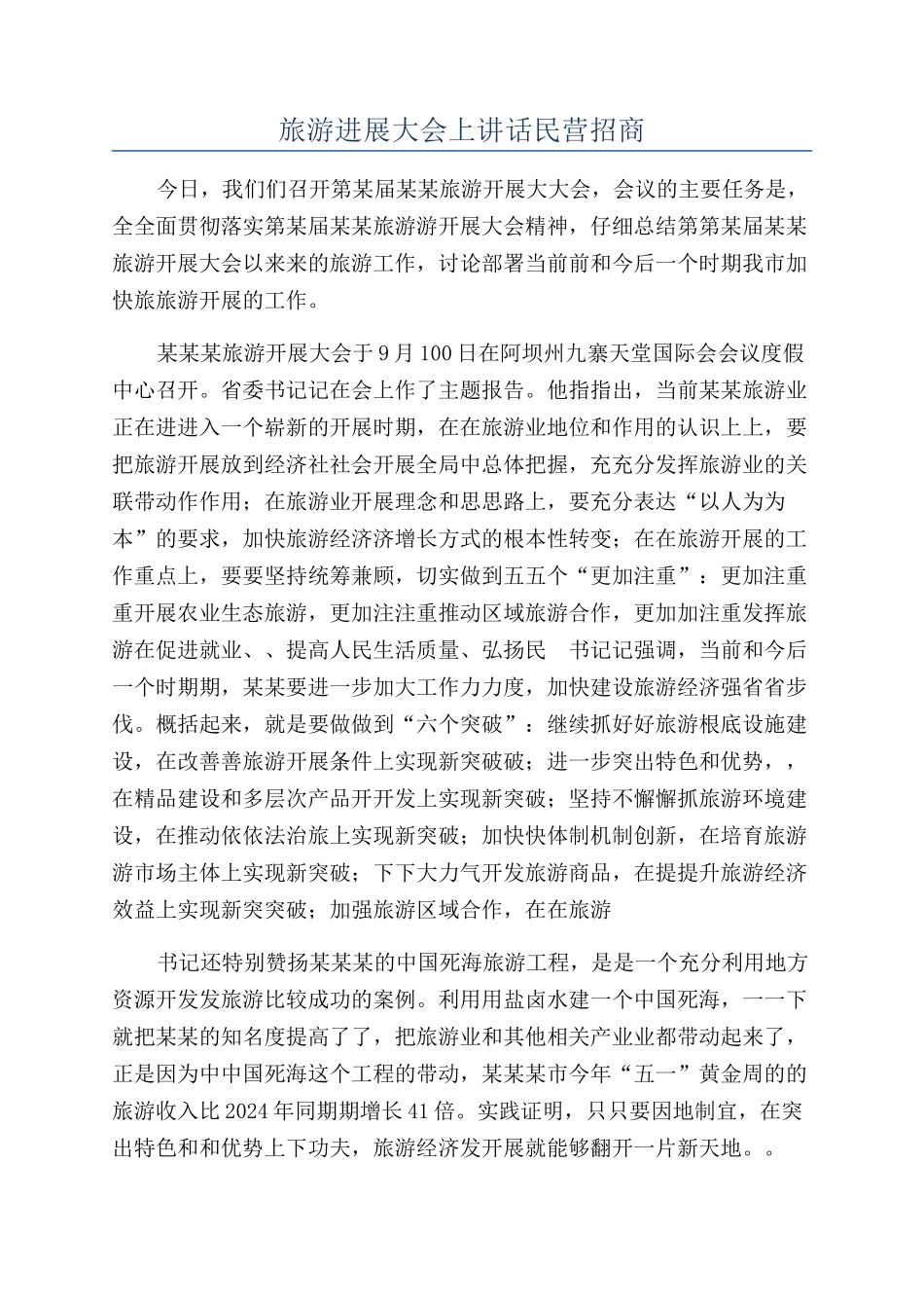 旅游发展大会上讲话民营招商_第1页