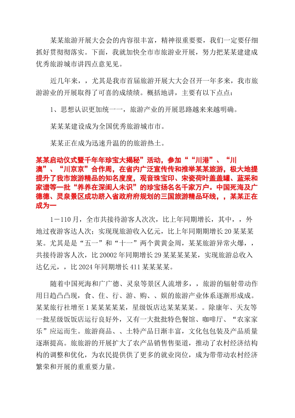旅游发展大会上讲话民营招商_第2页