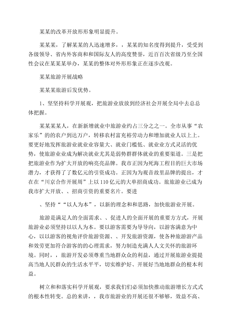 旅游发展大会上讲话民营招商_第3页
