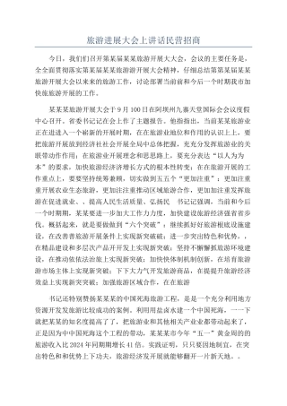 旅游发展大会上讲话民营招商