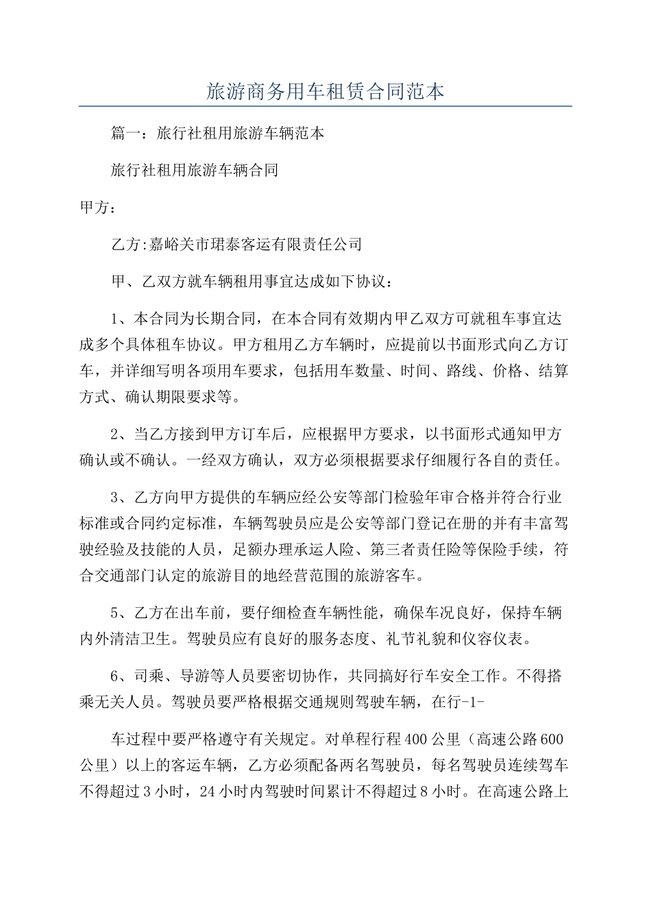 旅游商务用车租赁合同范本_第1页