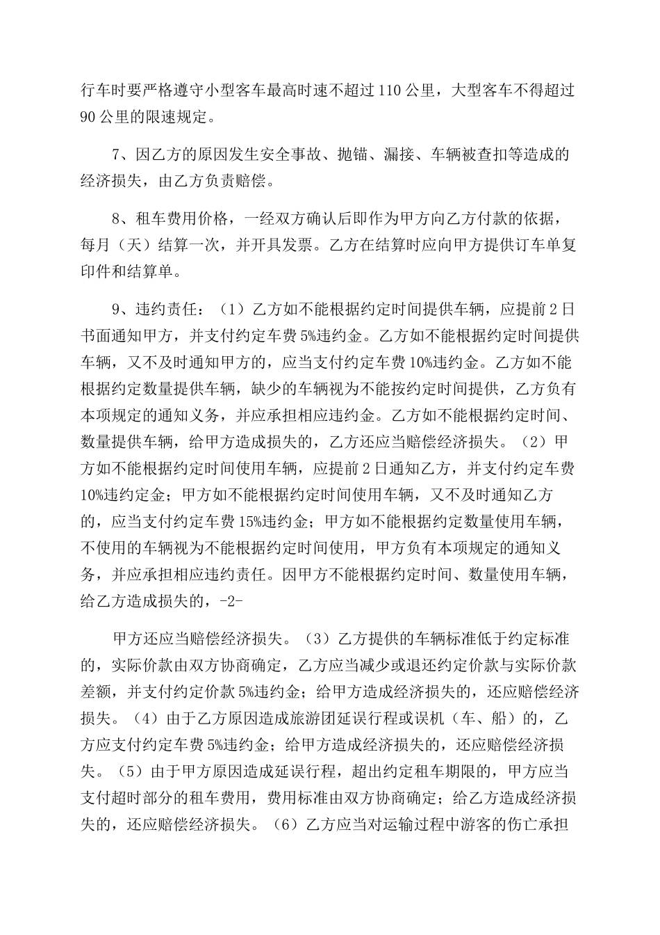 旅游商务用车租赁合同范本_第2页