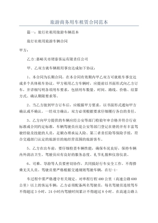 旅游商务用车租赁合同范本