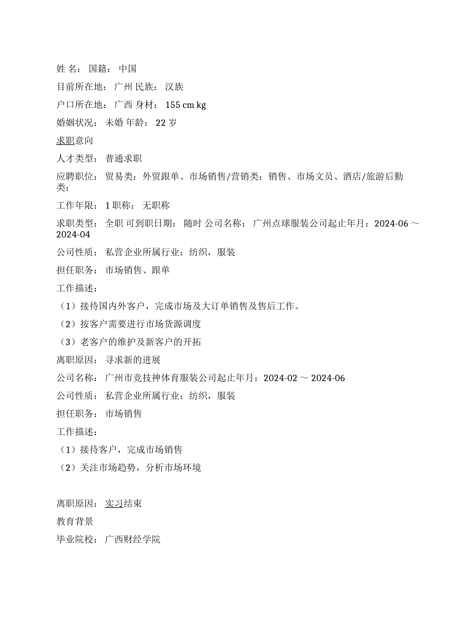 旅游后勤员个人简历范文_第1页