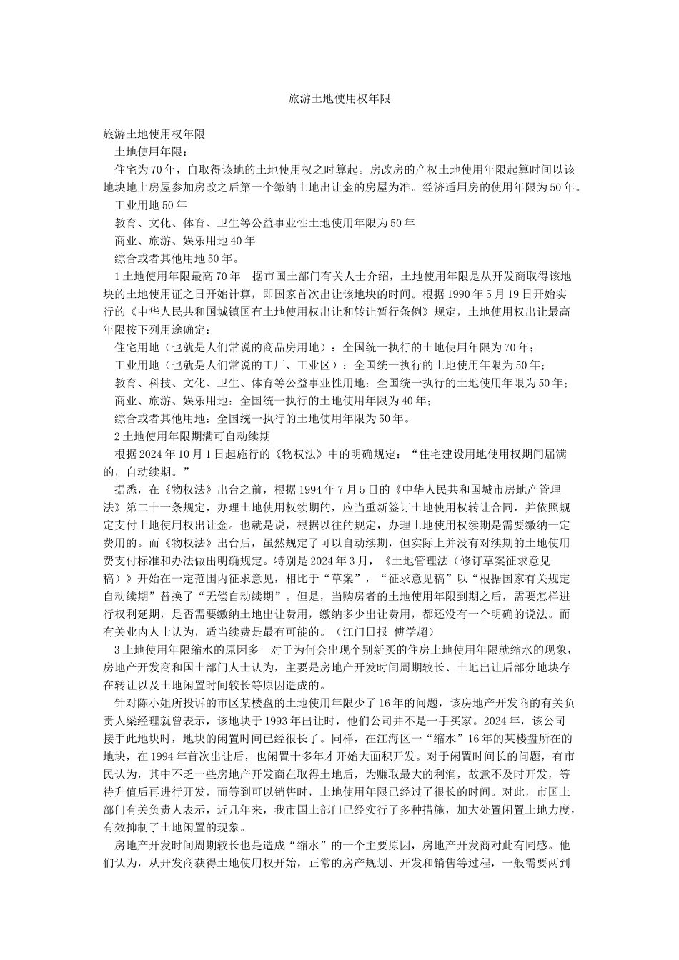 旅游土地使用权年限_第1页